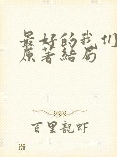 最好的我们小说原著结局