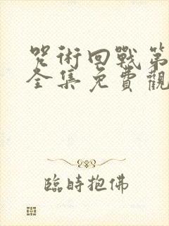 咒术回战第二季全集免费观看中文高清版