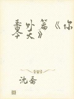 番外篇《你也有今天》