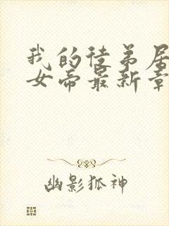 我的徒弟居然是女帝最新章节列表