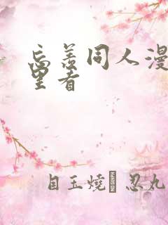 忘羡同人漫画哪里看