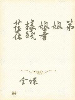 花样姐姐第三季在线看