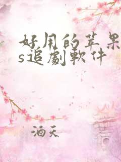 好用的苹果ios追剧软件