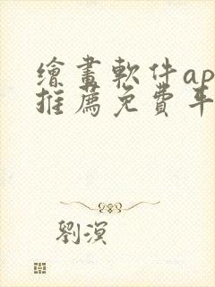 绘画软件app推荐免费平板