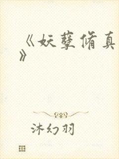 《妖孽修真弃少》