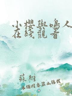 小樱与鸣人同人在线观看