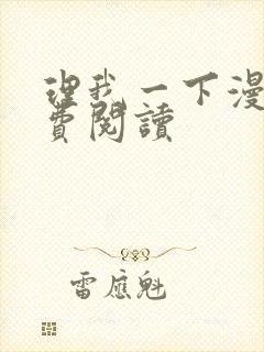 理我一下漫画免费阅读