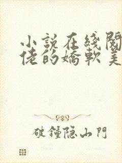 小说在线阅读大佬的娇软美人