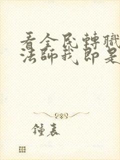 看全民转职死灵法师我即是天灾小说的软件