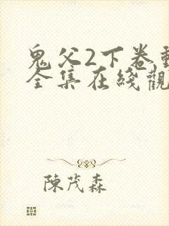 鬼父2下卷动漫全集在线观看