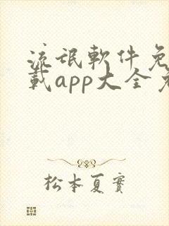 流氓软件免费下载app大全免费下载网站