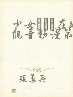 少女たちよ在线观看动漫第四