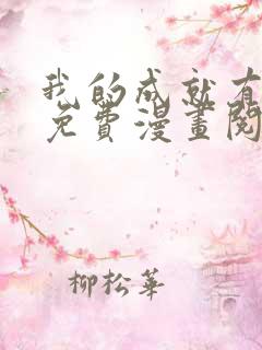 我的成就有点多免费漫画阅读