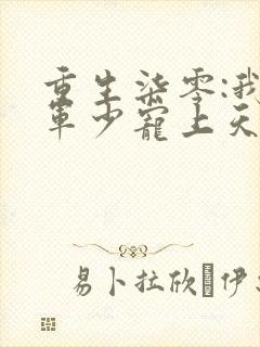 重生柒零:我被军少宠上天阅读全文