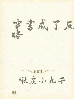 穿书成了反派攻略