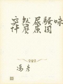 突然尿骚味重是什么原因