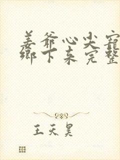 姜爷心尖宠她从乡下来完整阅读