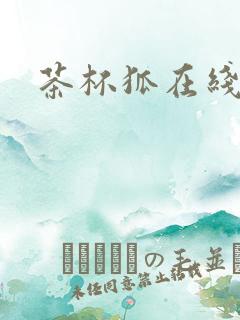 茶杯狐在线追剧