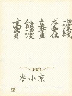 高能来袭漫画免费漫画在线观看全集漫画星球