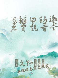 《雏田的邀请》免费观看全集