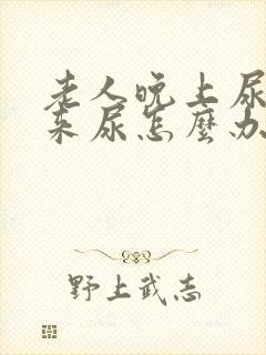 老人晚上尿不下来尿怎么办