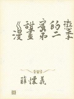 《甜蜜的惩罚》漫画第二季免费观看