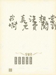 我真没想当皇帝啊 免费阅读