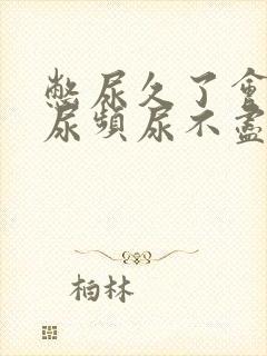 憋尿久了会出现尿频尿不尽怎么回事