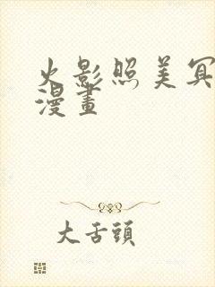 火影照美冥同人漫画