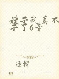 嫂子我真不是傻子了6章