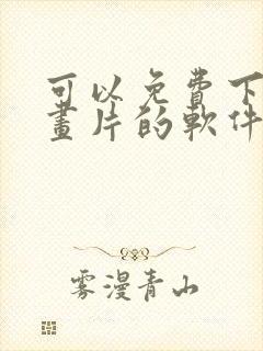 可以免费下载动画片的软件