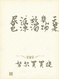 尿液放几天有白色浑浊物是怎么回事