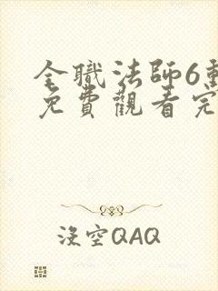 全职法师6动漫免费观看完整版在线观看