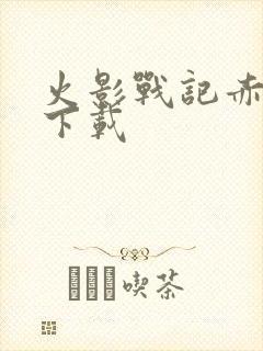 火影战记赤焰版下载