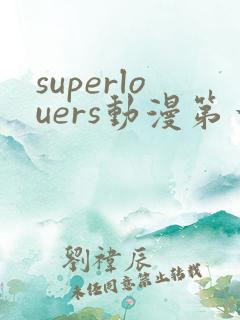 superlouers动漫第一季免费观看