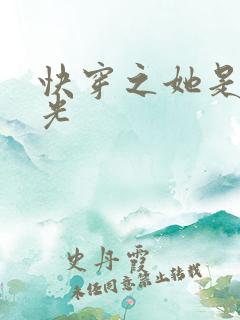快穿之她是白月光