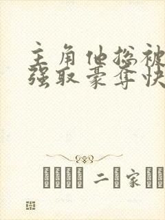 主角他总被疯批强取豪夺快穿