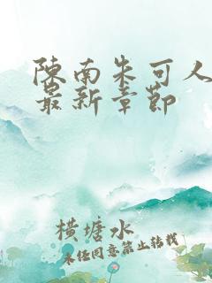 陈南朱可人小说最新章节