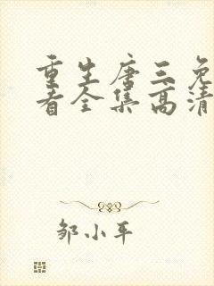 重生唐三免费观看全集高清