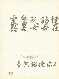 震惊我的徒弟居然是女帝在线观看