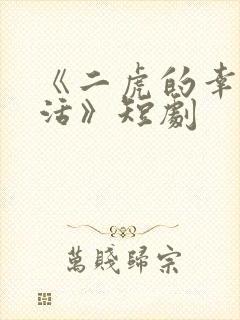 《二虎的幸福生活》短剧