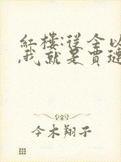 红楼:从今以后,我就是贾琏阅读全文