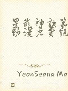 星武神诀第二季动漫免费观看