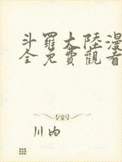 斗罗大陆漫画大全免费观看下拉式