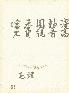 沧元图动漫30免费观看高清