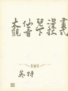 大仙儿漫画免费观看下拉式