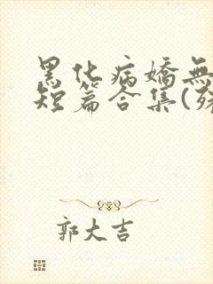 黑化病娇无性向短篇合集(殊魂)