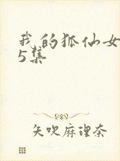 我的狐仙女友第5集