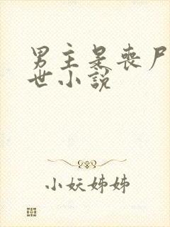 男主是丧尸的末世小说