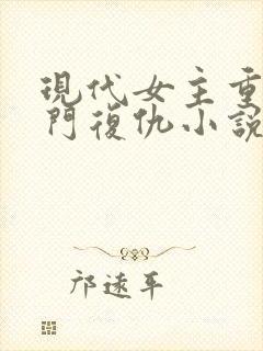 现代女主重生豪门复仇小说推荐